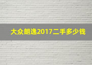 大众朗逸2017二手多少钱