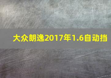 大众朗逸2017年1.6自动挡