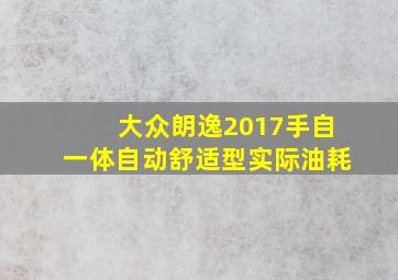 大众朗逸2017手自一体自动舒适型实际油耗