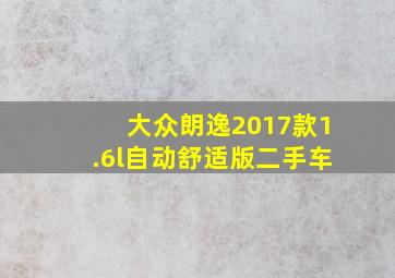 大众朗逸2017款1.6l自动舒适版二手车