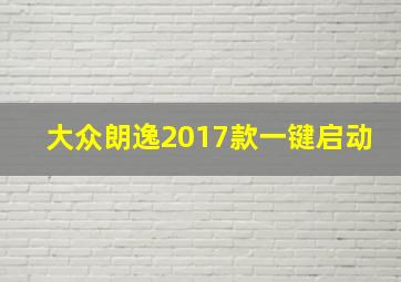 大众朗逸2017款一键启动