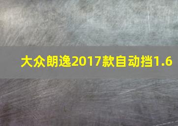 大众朗逸2017款自动挡1.6