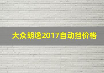 大众朗逸2017自动挡价格