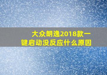 大众朗逸2018款一键启动没反应什么原因