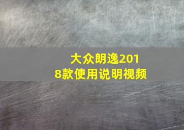 大众朗逸2018款使用说明视频