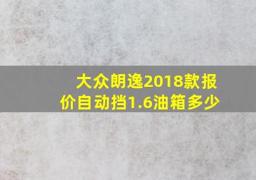 大众朗逸2018款报价自动挡1.6油箱多少