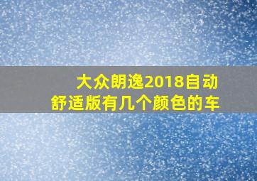 大众朗逸2018自动舒适版有几个颜色的车