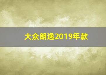 大众朗逸2019年款