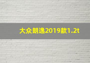 大众朗逸2019款1.2t