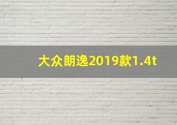 大众朗逸2019款1.4t