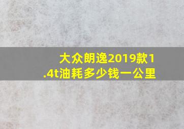 大众朗逸2019款1.4t油耗多少钱一公里