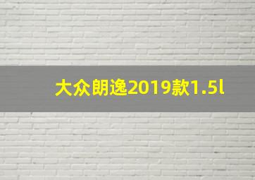 大众朗逸2019款1.5l