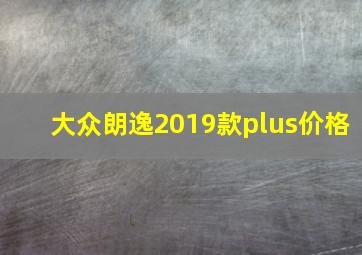 大众朗逸2019款plus价格