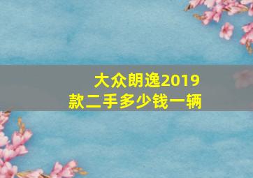 大众朗逸2019款二手多少钱一辆