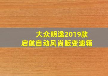 大众朗逸2019款启航自动风尚版变速箱