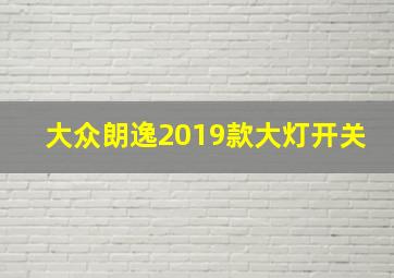 大众朗逸2019款大灯开关