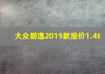 大众朗逸2019款报价1.4t