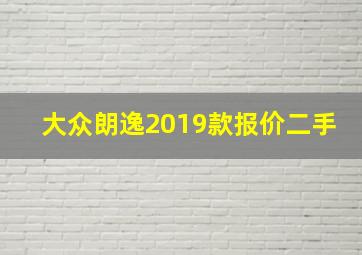 大众朗逸2019款报价二手