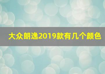 大众朗逸2019款有几个颜色