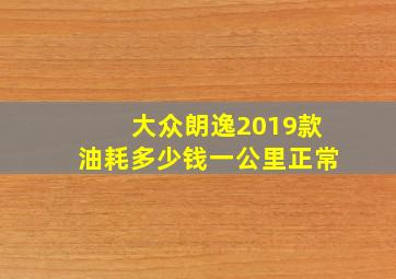 大众朗逸2019款油耗多少钱一公里正常