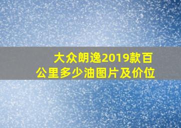 大众朗逸2019款百公里多少油图片及价位