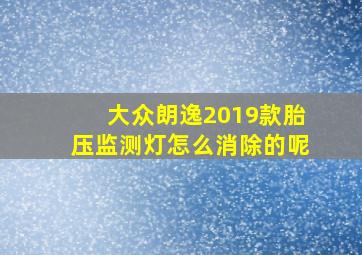 大众朗逸2019款胎压监测灯怎么消除的呢