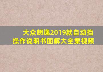 大众朗逸2019款自动挡操作说明书图解大全集视频