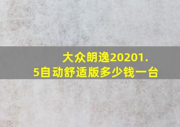 大众朗逸20201.5自动舒适版多少钱一台