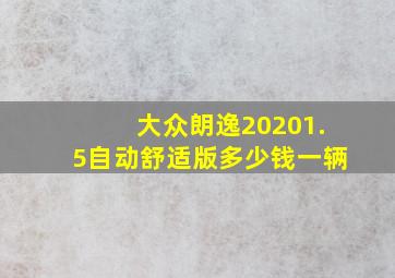 大众朗逸20201.5自动舒适版多少钱一辆