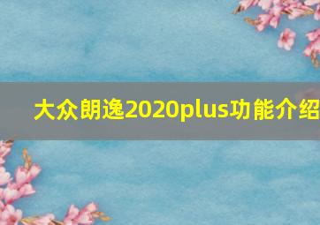 大众朗逸2020plus功能介绍