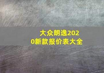 大众朗逸2020新款报价表大全