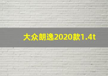 大众朗逸2020款1.4t