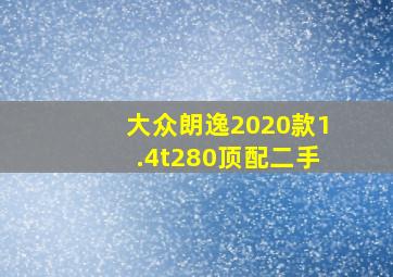 大众朗逸2020款1.4t280顶配二手