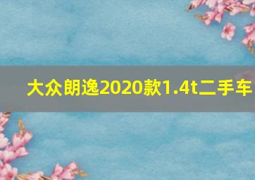 大众朗逸2020款1.4t二手车