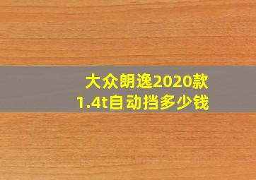 大众朗逸2020款1.4t自动挡多少钱