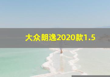 大众朗逸2020款1.5