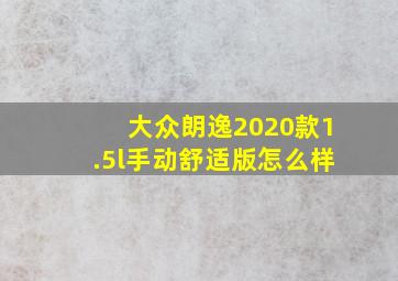 大众朗逸2020款1.5l手动舒适版怎么样