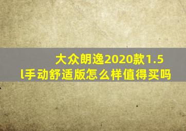 大众朗逸2020款1.5l手动舒适版怎么样值得买吗