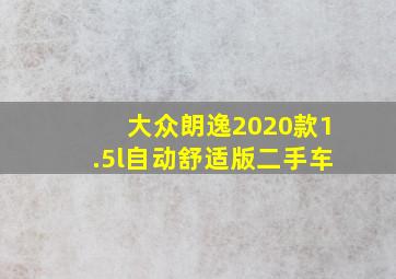 大众朗逸2020款1.5l自动舒适版二手车