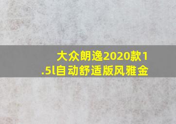 大众朗逸2020款1.5l自动舒适版风雅金