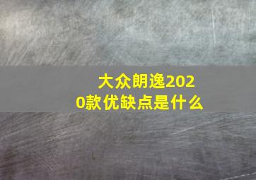 大众朗逸2020款优缺点是什么