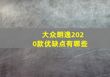 大众朗逸2020款优缺点有哪些