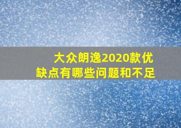 大众朗逸2020款优缺点有哪些问题和不足