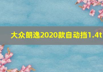 大众朗逸2020款自动挡1.4t