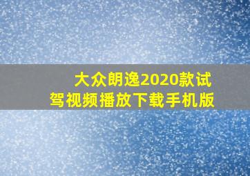 大众朗逸2020款试驾视频播放下载手机版