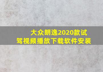 大众朗逸2020款试驾视频播放下载软件安装