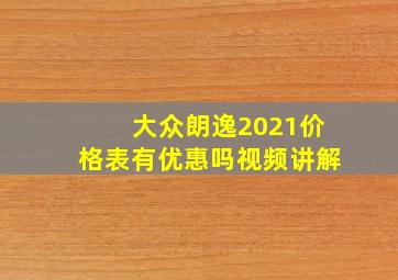 大众朗逸2021价格表有优惠吗视频讲解