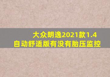 大众朗逸2021款1.4自动舒适版有没有胎压监控