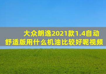 大众朗逸2021款1.4自动舒适版用什么机油比较好呢视频