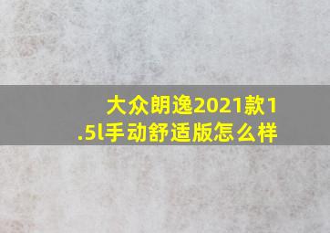 大众朗逸2021款1.5l手动舒适版怎么样